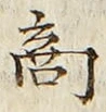 글자 商