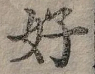 好 위치 확인됨