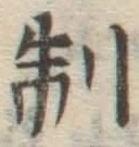 字制
