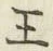 글자 王