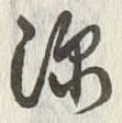 글자 深
