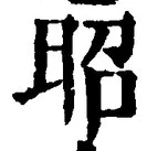 글자 昭