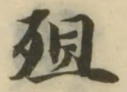 Đã định vị 殂
