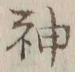 글자 神