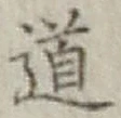 글자 道