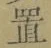 字置