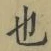 글자 也