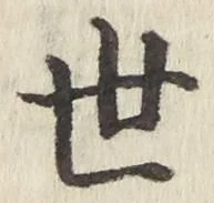 글자 世