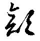 㐌定位顔