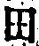 “田”字