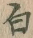 글자 白