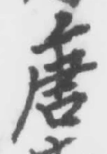 Character 唐