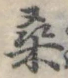 Đã định vị 桑