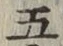 글자 五