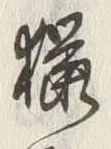 글자 猟