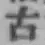 글자 古