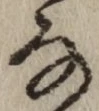글자 な