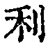 글자 利