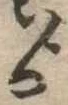 ゟの位置