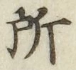 글자 所