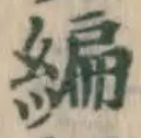 글자 編