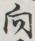 向 위치 확인됨