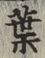 글자 葉