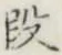 글자 段