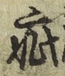 글자 疵