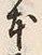 글자 本