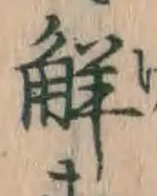 글자 解
