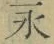 字永