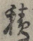 已定位積