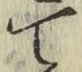 글자 て