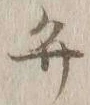 글자 弁