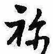 位置定マレル未定