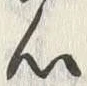 글자 心