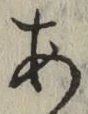 글자 あ