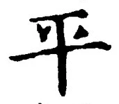 𡨸平