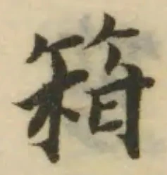 Đã định vị 箝