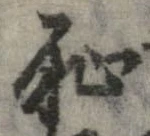 位置定マレル恥