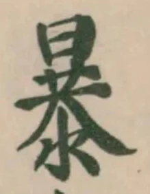 暴 위치 확인됨