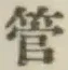 文字管