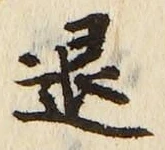 글자 退