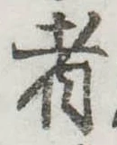Đã định vị 者