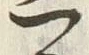 字三
