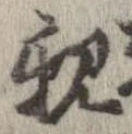 已定位親