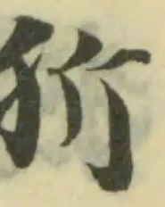 Đã định vị 㹞