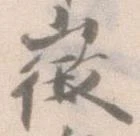 徴の位置