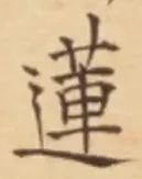 글자 蓮